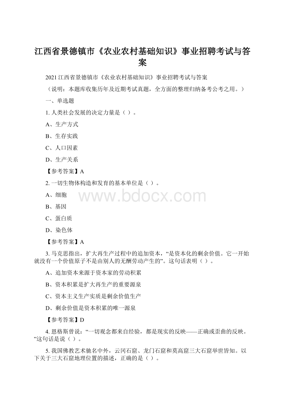 江西省景德镇市《农业农村基础知识》事业招聘考试与答案Word文档格式.docx