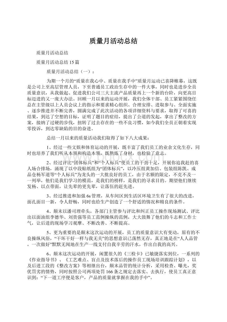 质量月活动总结Word格式.docx