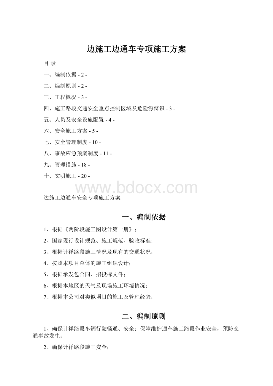 边施工边通车专项施工方案.docx_第1页