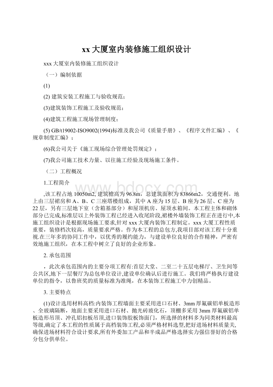 xx大厦室内装修施工组织设计Word格式文档下载.docx_第1页