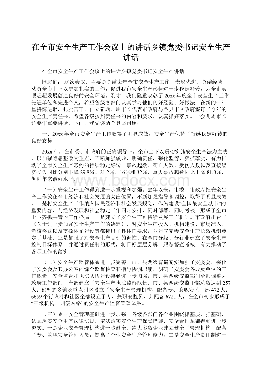 在全市安全生产工作会议上的讲话乡镇党委书记安全生产讲话Word文档格式.docx_第1页