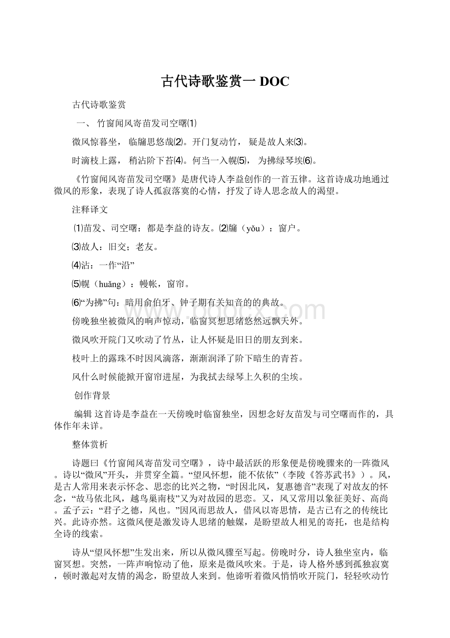 古代诗歌鉴赏一DOCWord文档下载推荐.docx_第1页