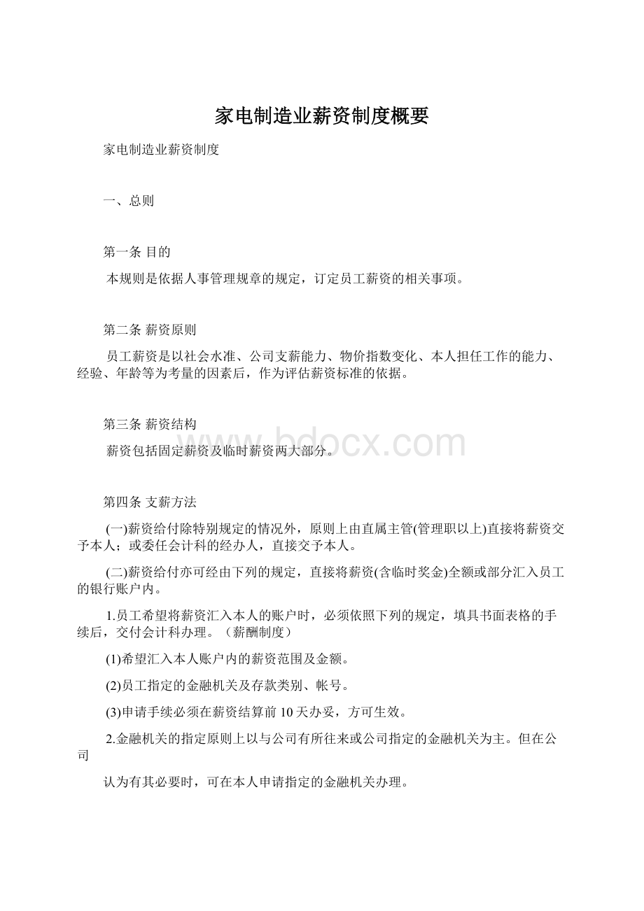 家电制造业薪资制度概要文档格式.docx_第1页