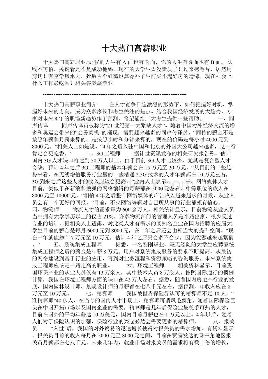 十大热门高薪职业Word格式文档下载.docx