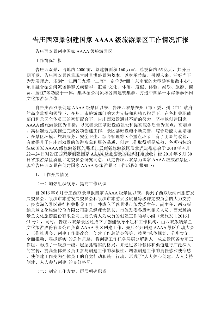 告庄西双景创建国家AAAA级旅游景区工作情况汇报Word下载.docx