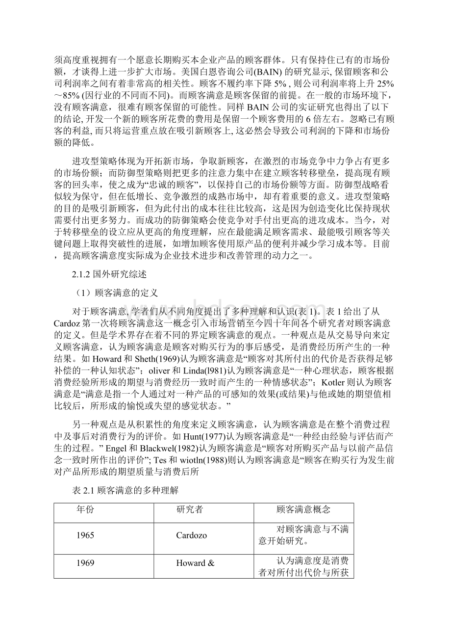 最新顾客满意度研究文献综述资料.docx_第2页