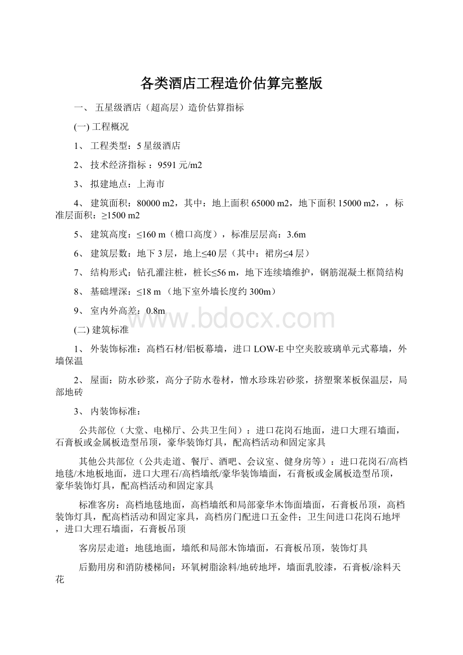 各类酒店工程造价估算完整版.docx_第1页