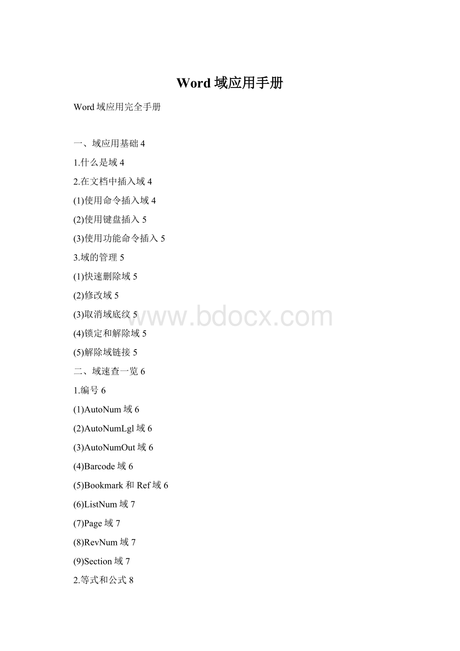 Word域应用手册Word格式.docx