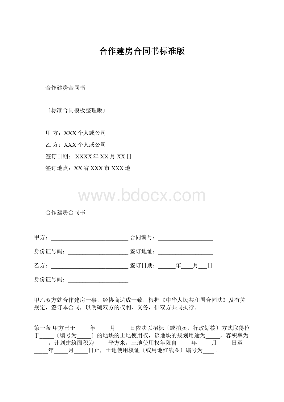 合作建房合同书标准版文档格式.docx_第1页