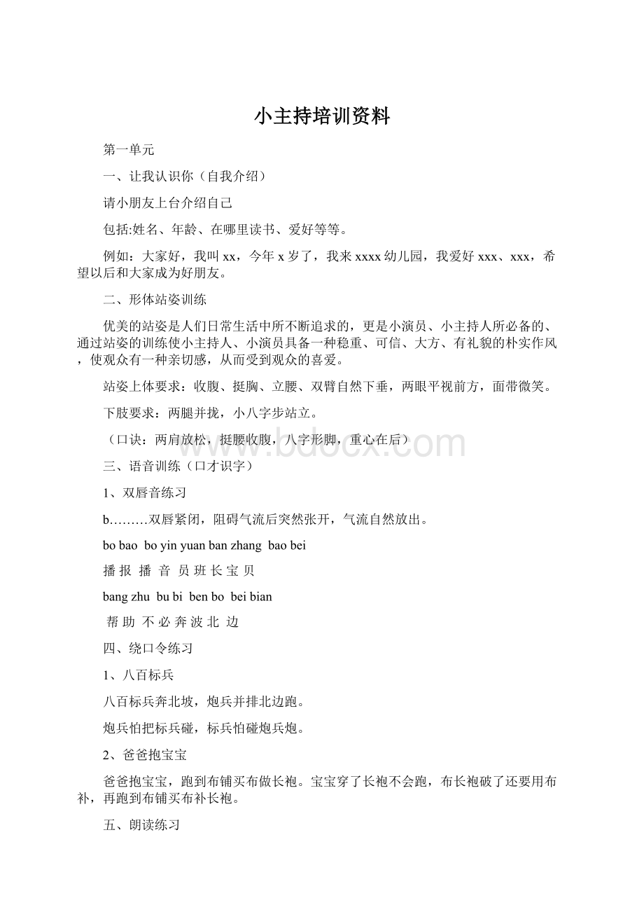 小主持培训资料Word下载.docx