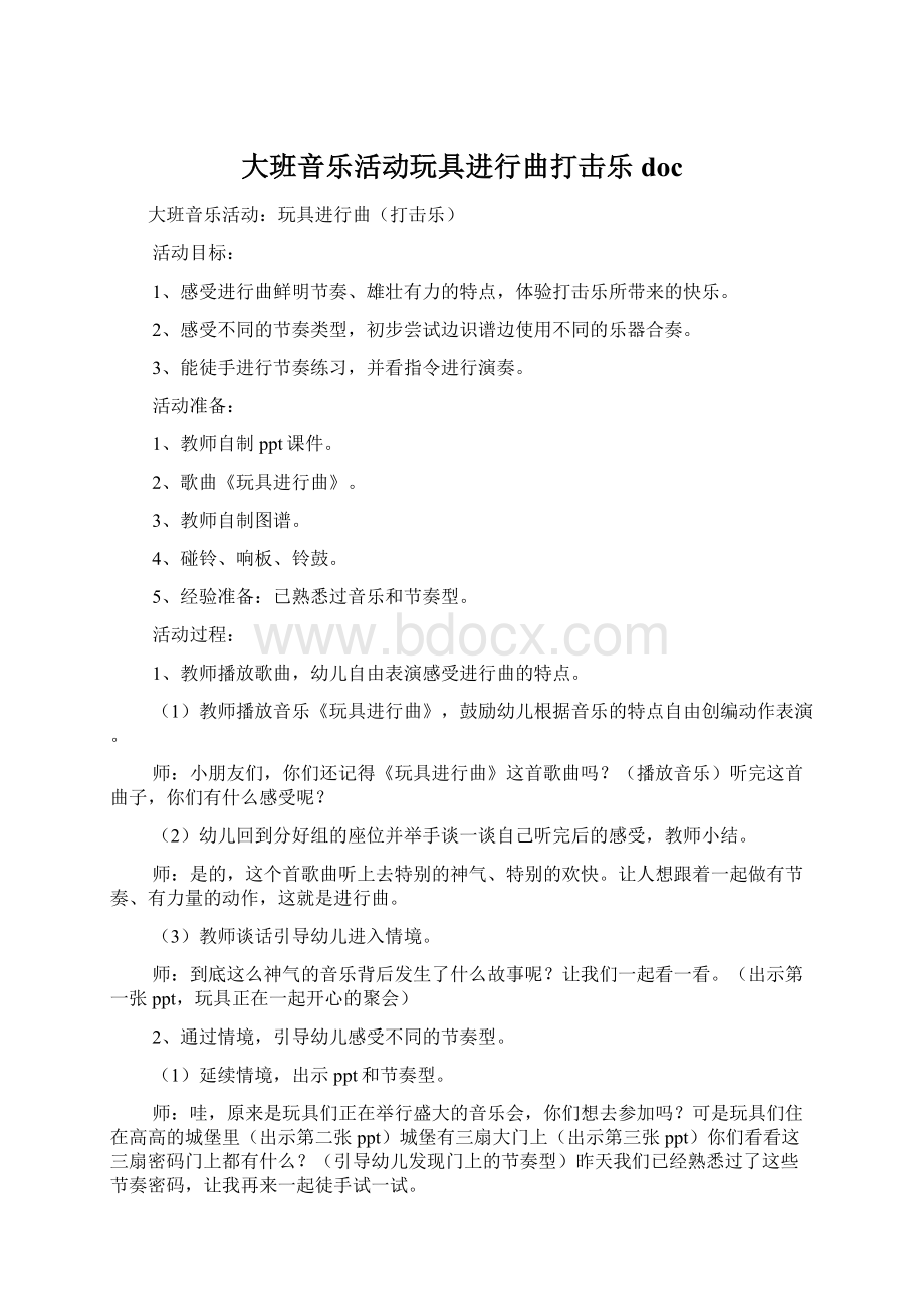 大班音乐活动玩具进行曲打击乐doc.docx_第1页