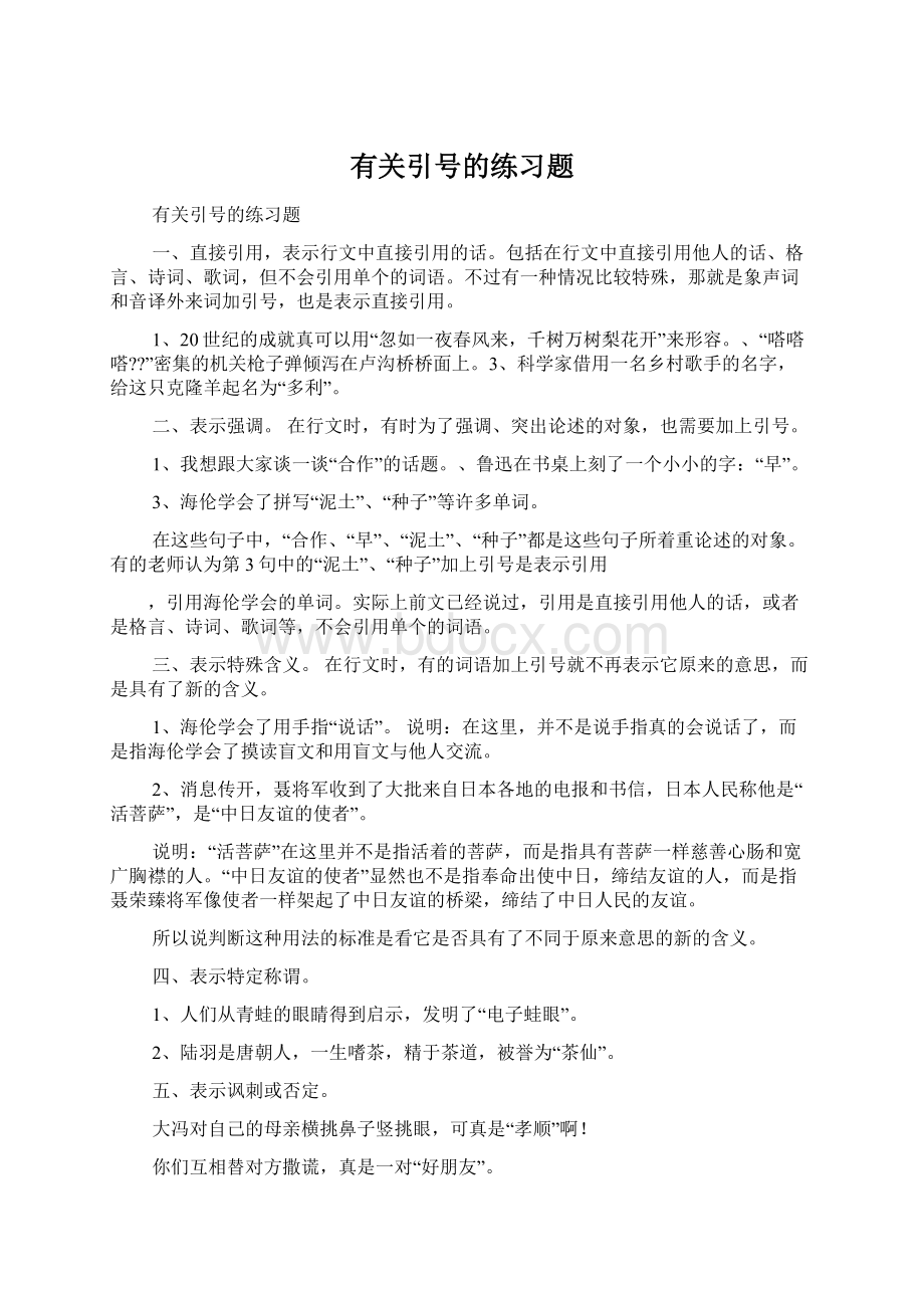 有关引号的练习题Word格式文档下载.docx