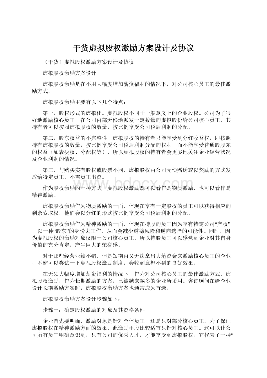 干货虚拟股权激励方案设计及协议Word格式.docx