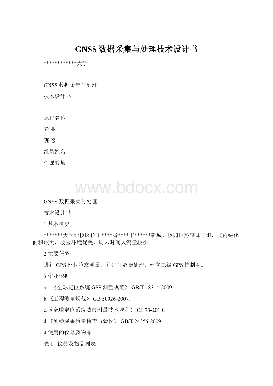 GNSS数据采集与处理技术设计书Word下载.docx_第1页