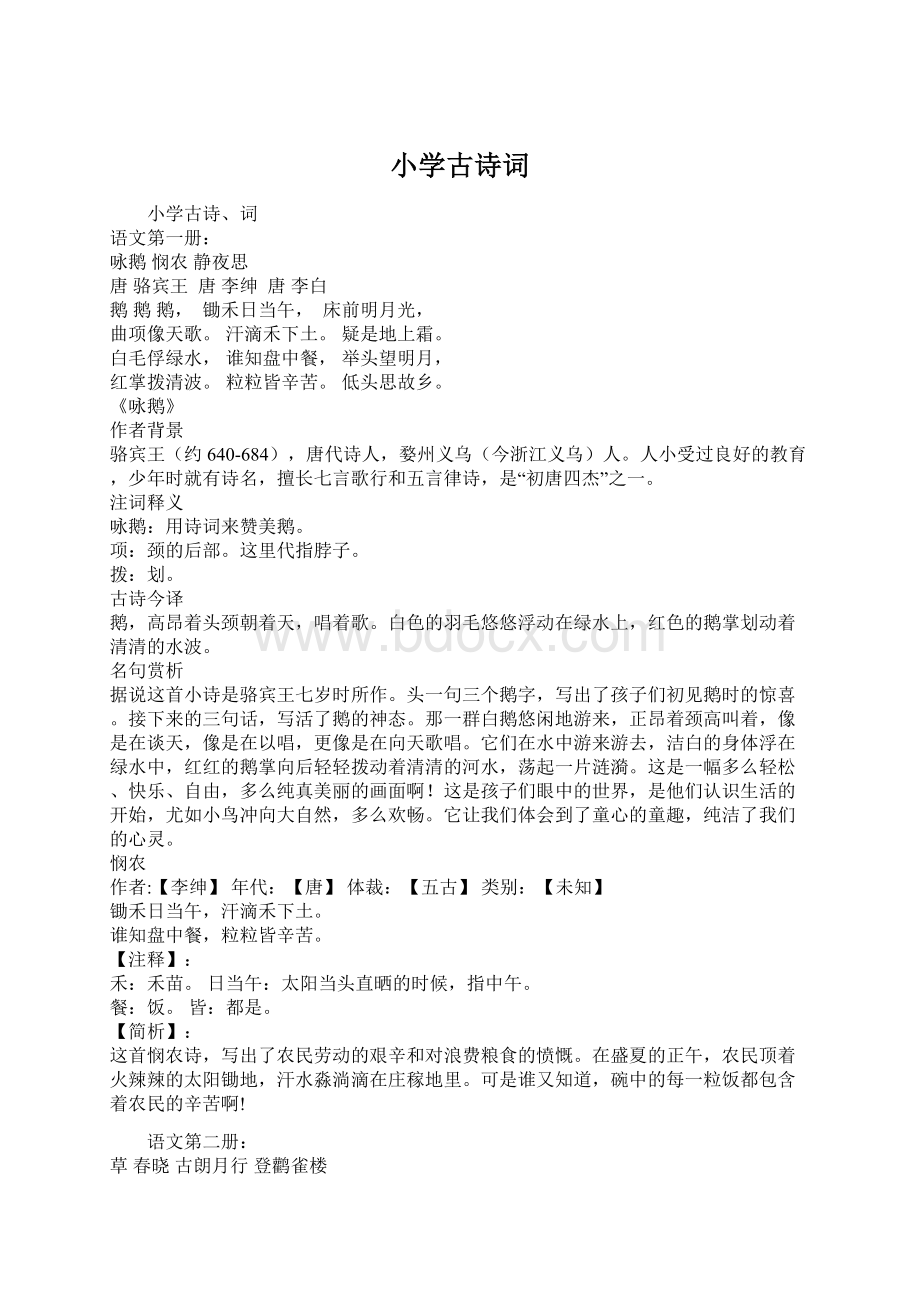 小学古诗词Word文件下载.docx_第1页