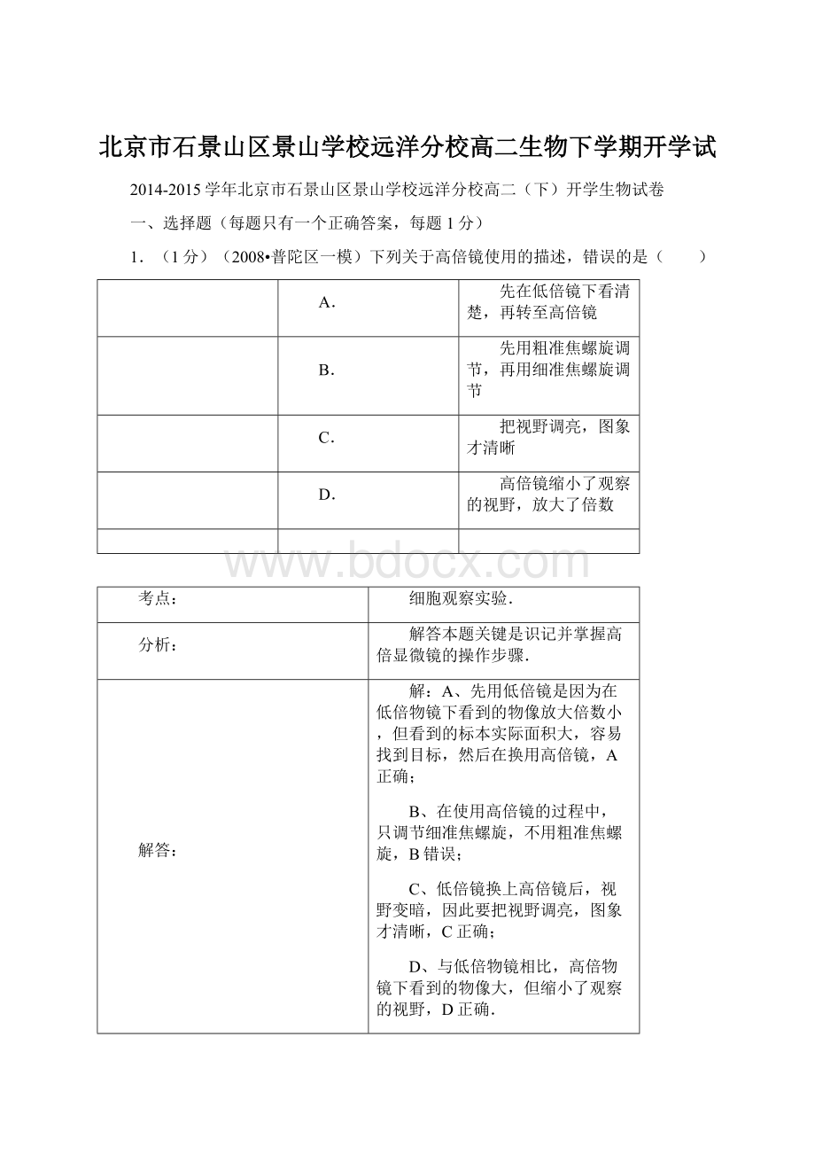 北京市石景山区景山学校远洋分校高二生物下学期开学试.docx_第1页