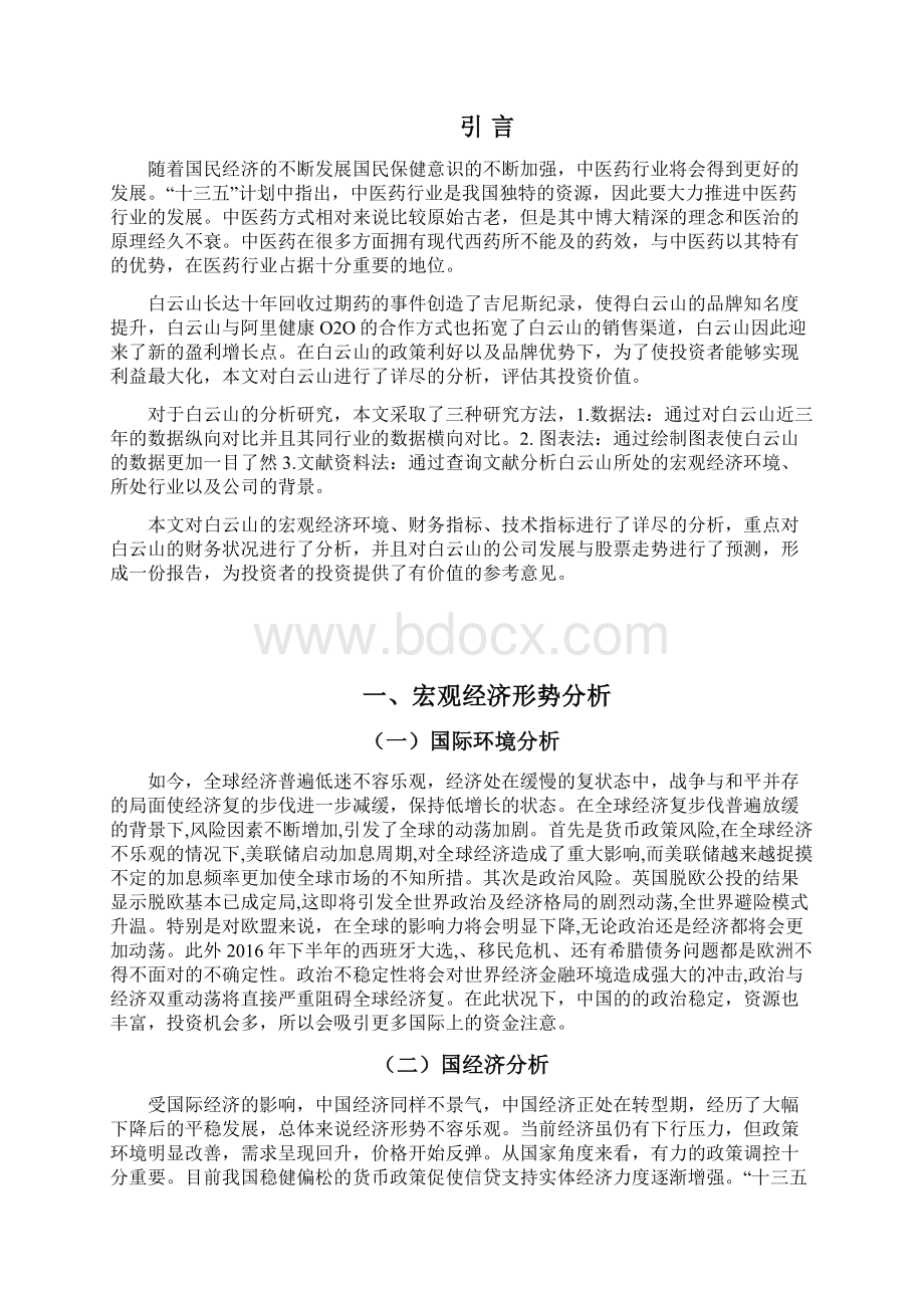 白云山投资分析报告刘晓宇.docx_第2页