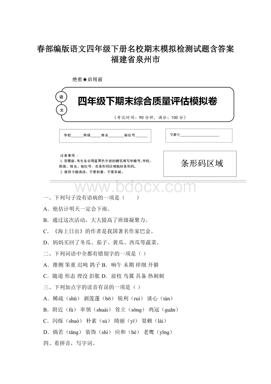 春部编版语文四年级下册名校期末模拟检测试题含答案 福建省泉州市.docx_第1页