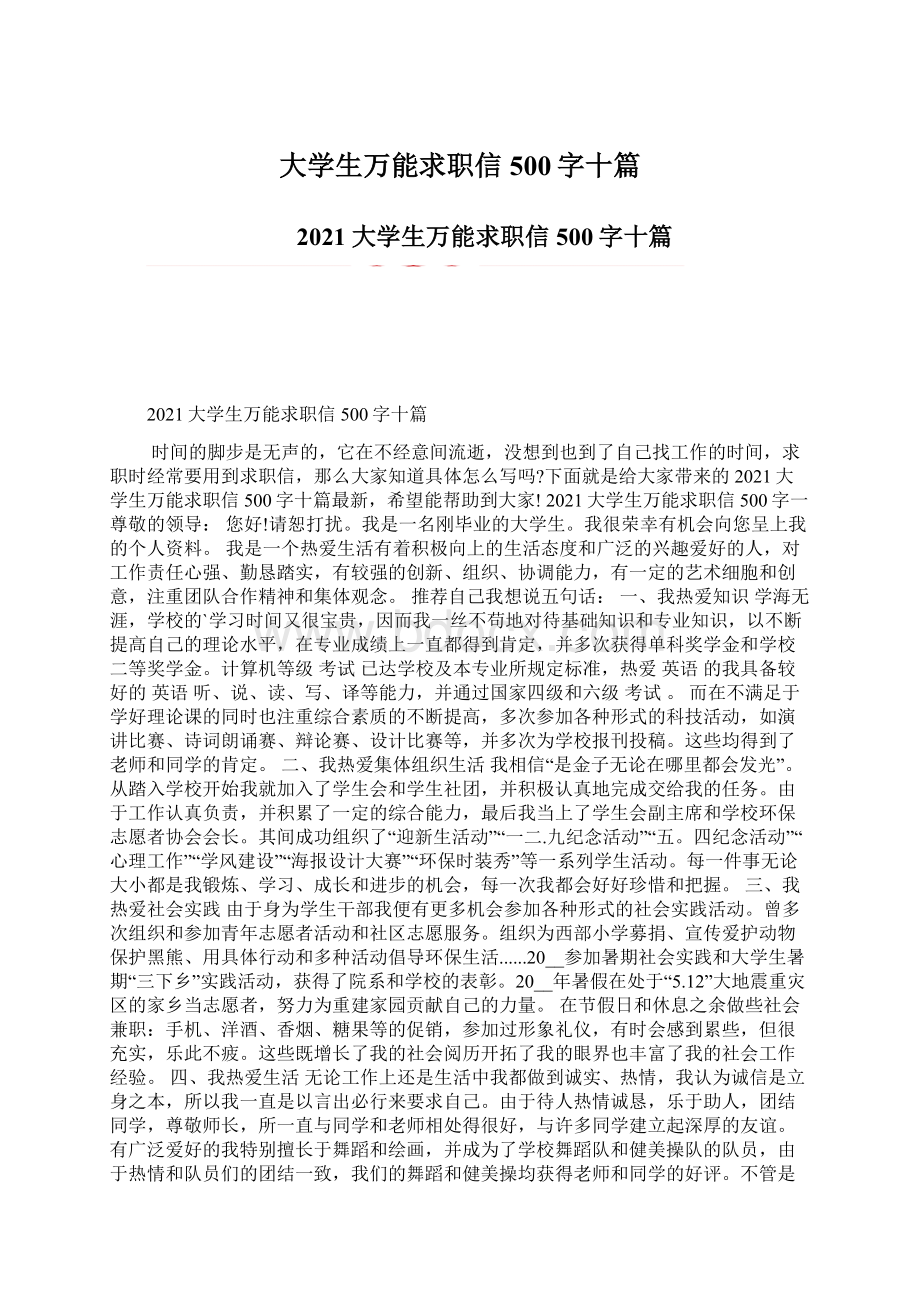 大学生万能求职信500字十篇.docx