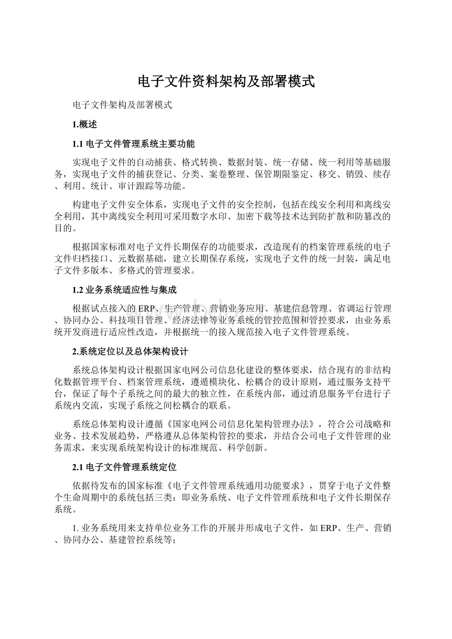 电子文件资料架构及部署模式.docx_第1页