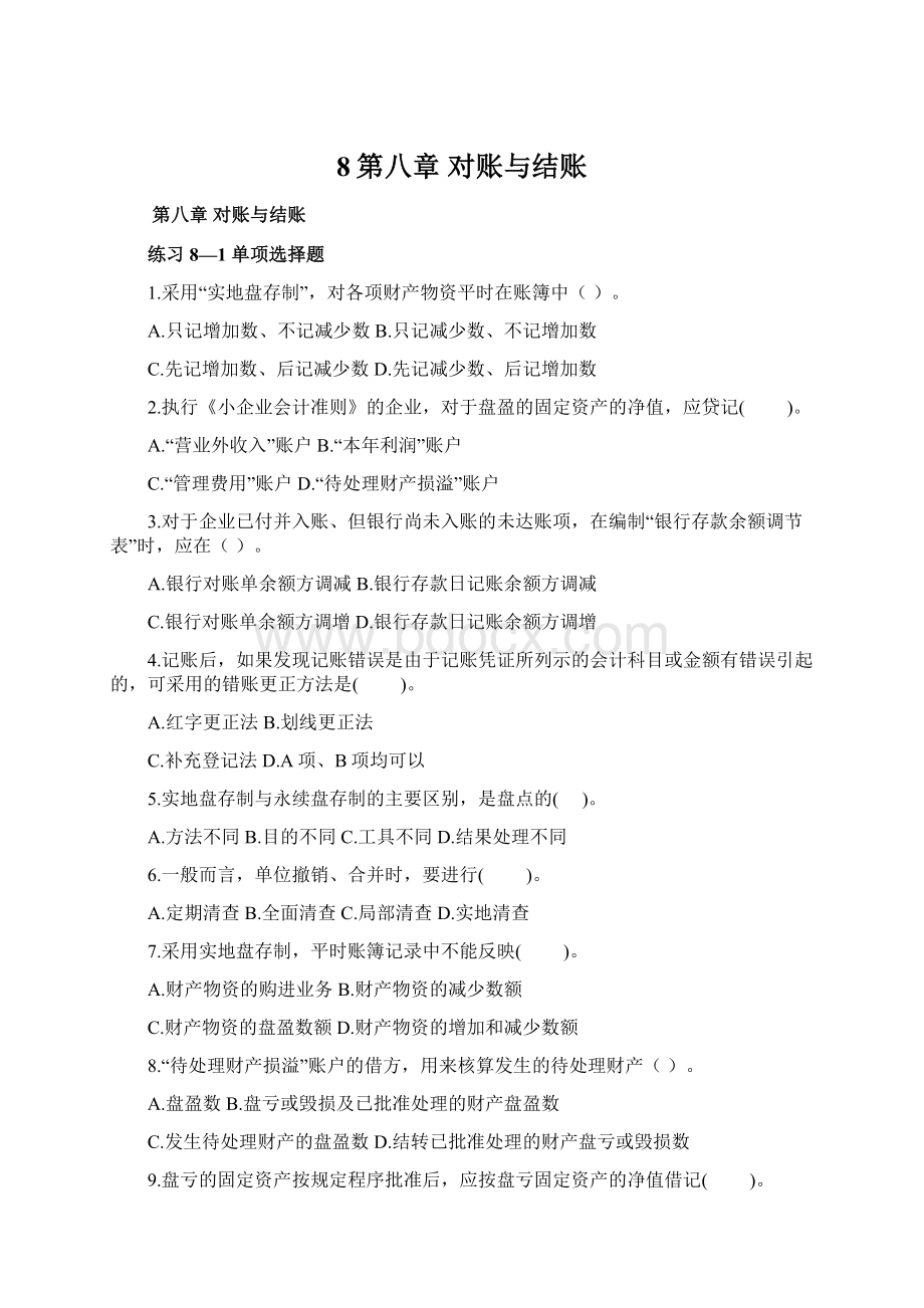 8第八章 对账与结账Word格式.docx_第1页