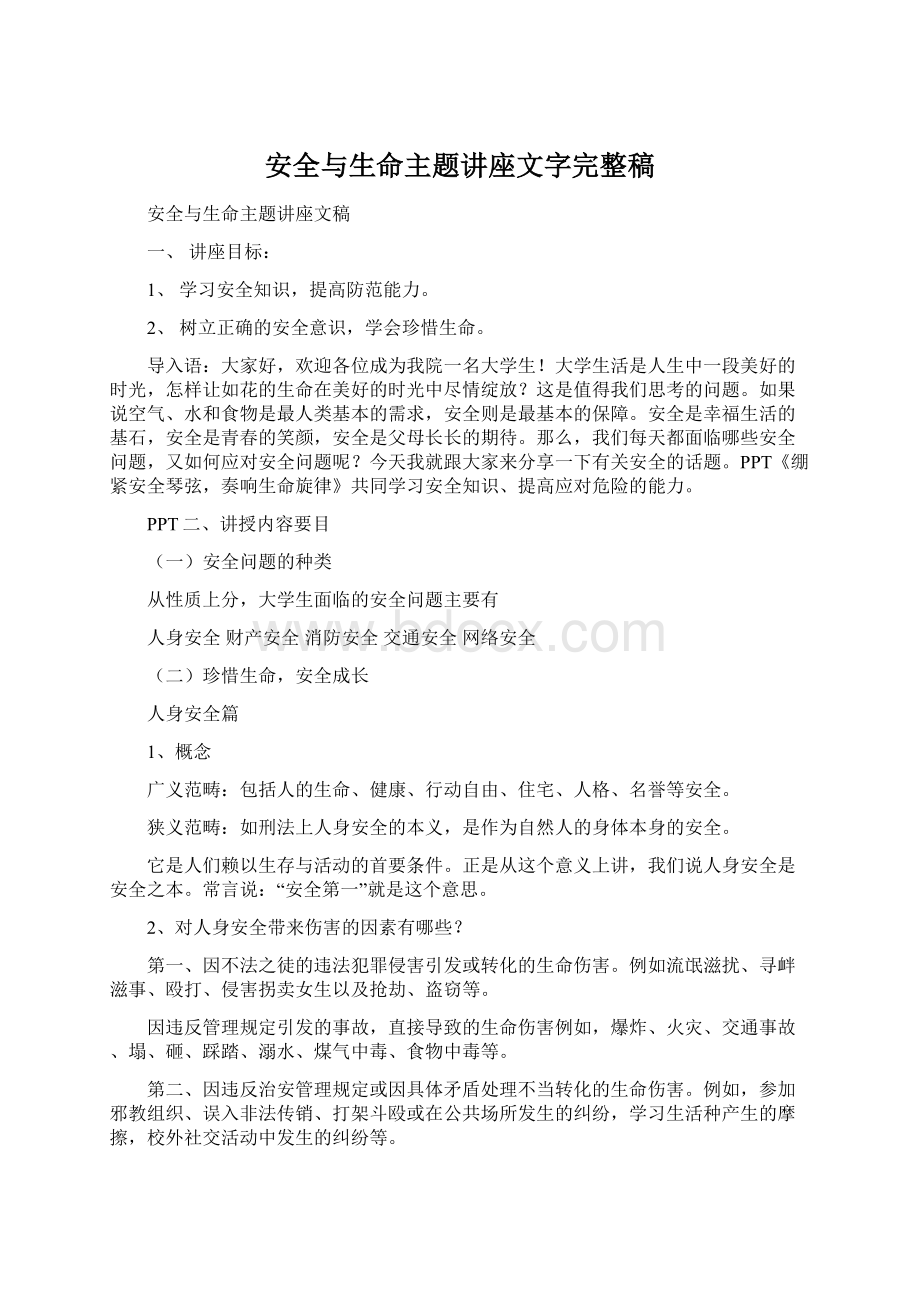 安全与生命主题讲座文字完整稿.docx_第1页