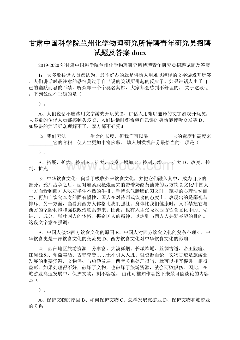 甘肃中国科学院兰州化学物理研究所特聘青年研究员招聘试题及答案docx.docx