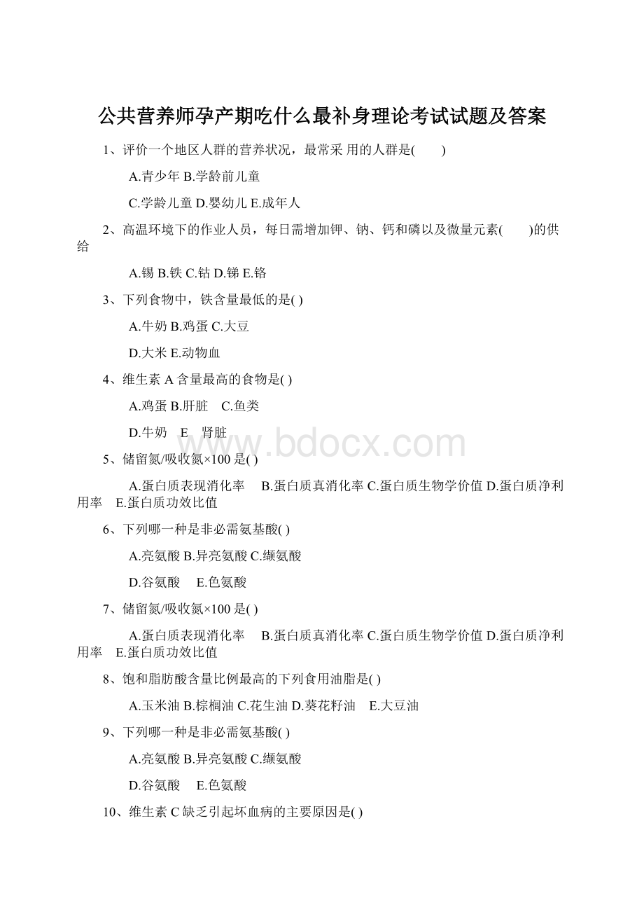 公共营养师孕产期吃什么最补身理论考试试题及答案Word文档下载推荐.docx_第1页