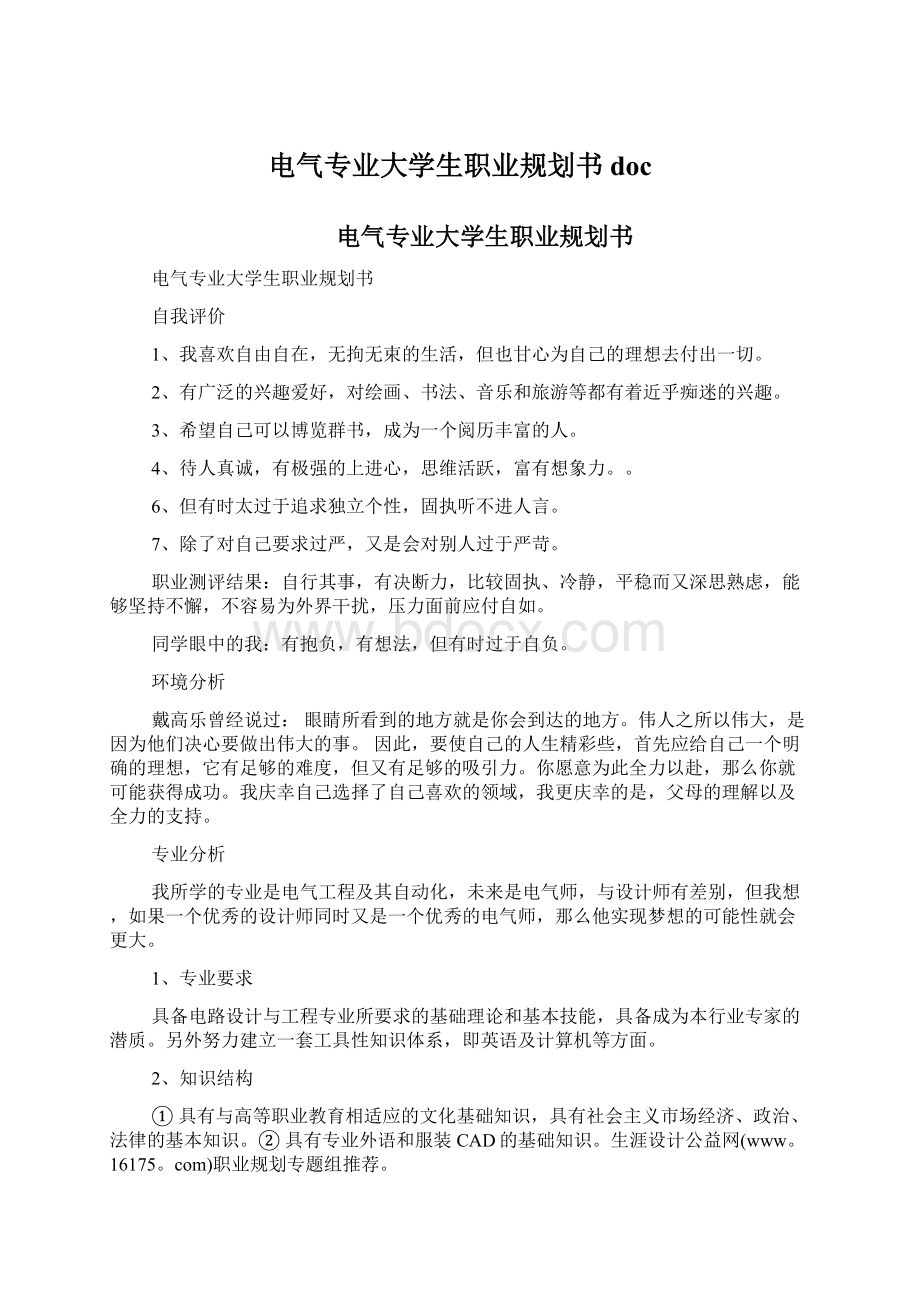 电气专业大学生职业规划书doc.docx_第1页