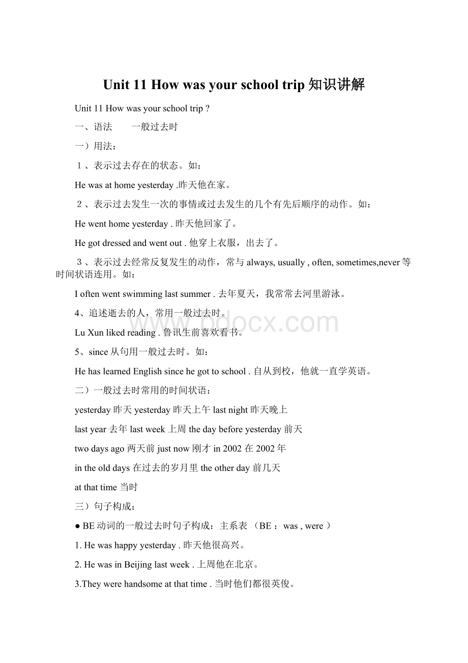 Unit 11 How was your school trip 知识讲解Word文档格式.docx_第1页