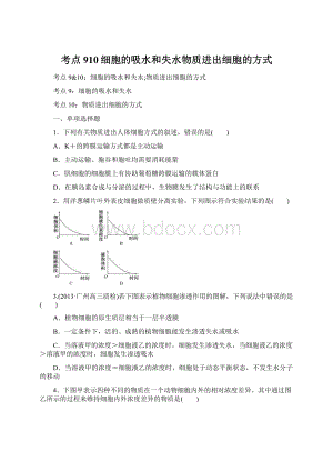 考点910细胞的吸水和失水物质进出细胞的方式Word文档下载推荐.docx