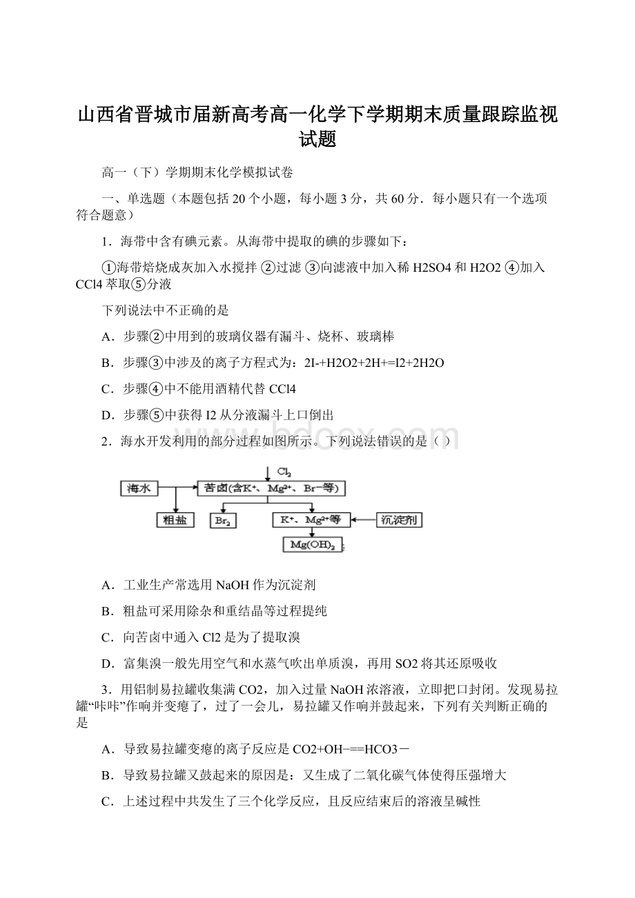 山西省晋城市届新高考高一化学下学期期末质量跟踪监视试题Word格式文档下载.docx