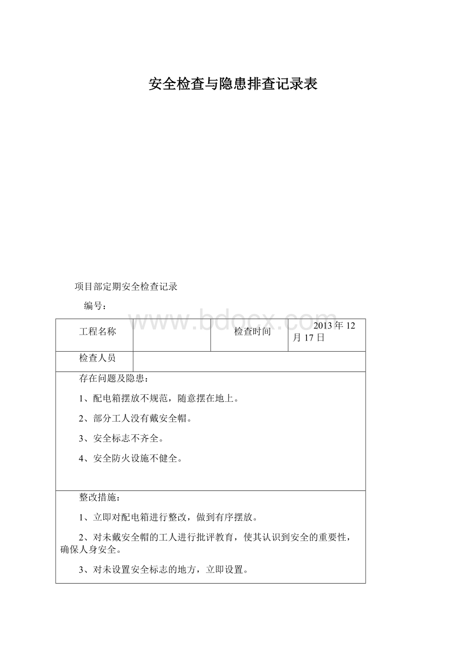 安全检查与隐患排查记录表Word格式.docx_第1页