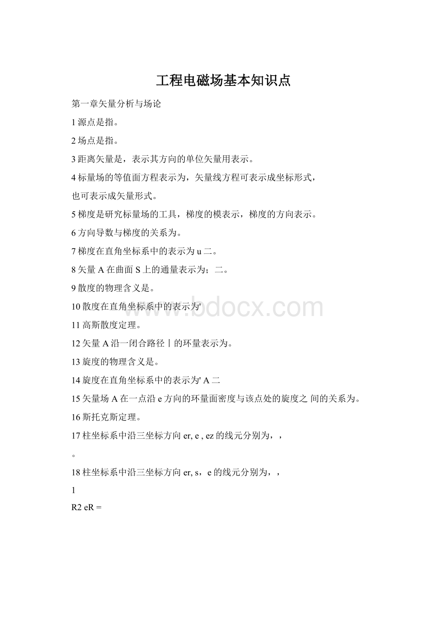 工程电磁场基本知识点.docx