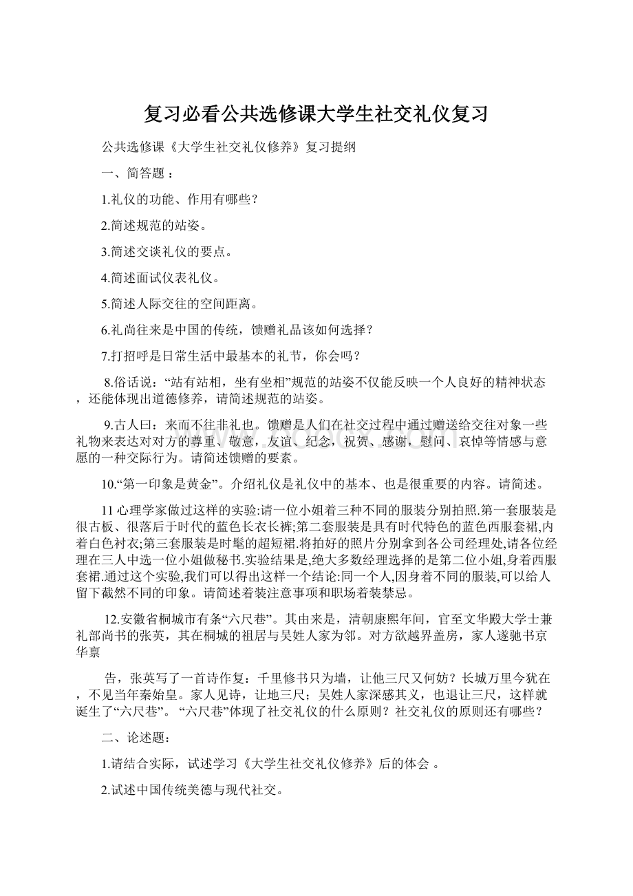 复习必看公共选修课大学生社交礼仪复习Word格式.docx