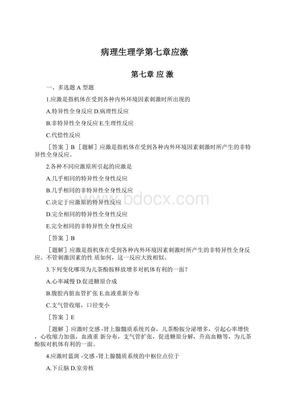 病理生理学第七章应激Word下载.docx_第1页