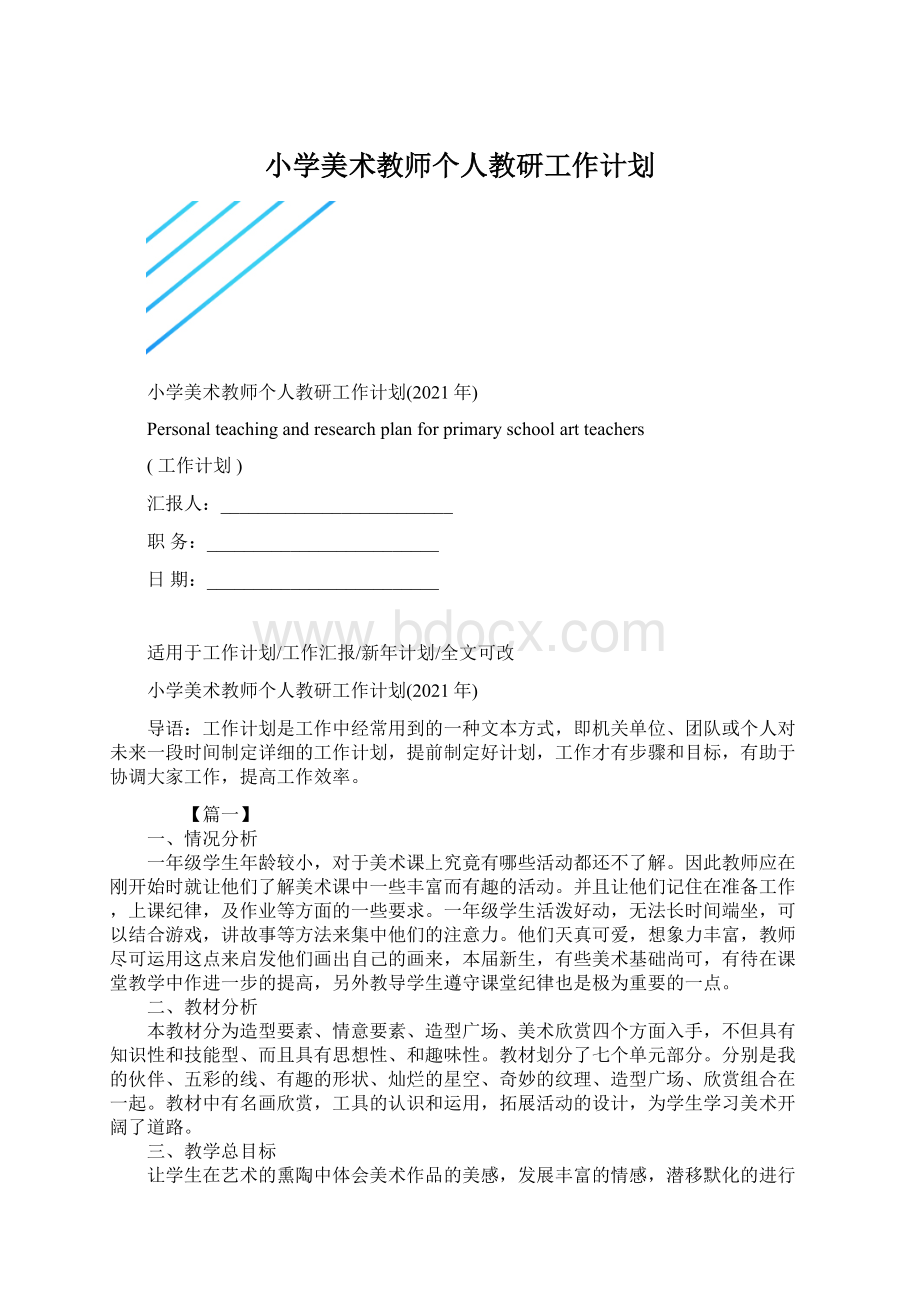 小学美术教师个人教研工作计划.docx