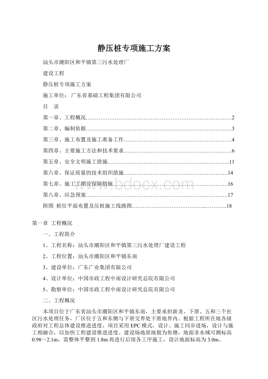 静压桩专项施工方案Word文档格式.docx