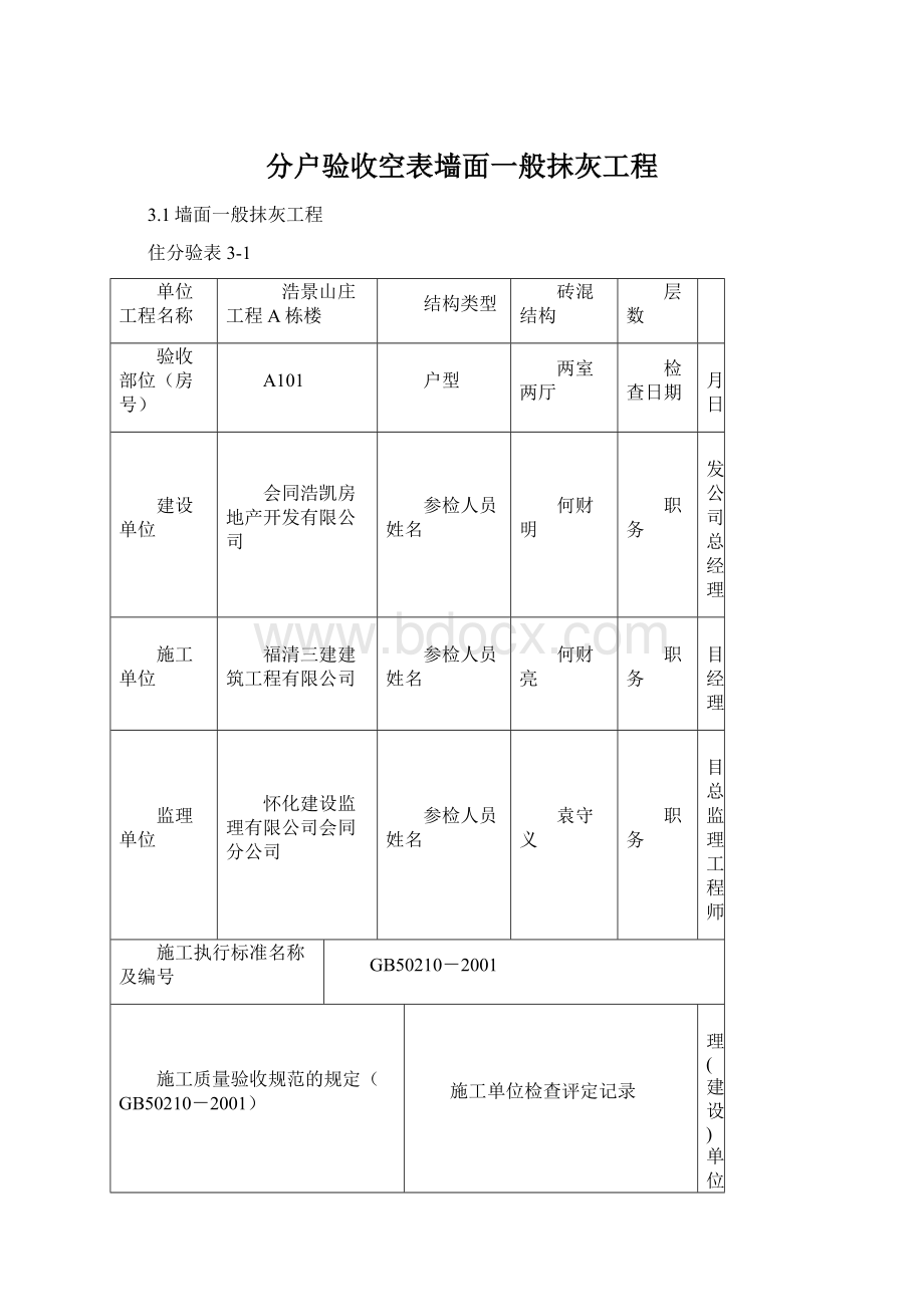 分户验收空表墙面一般抹灰工程Word文件下载.docx_第1页