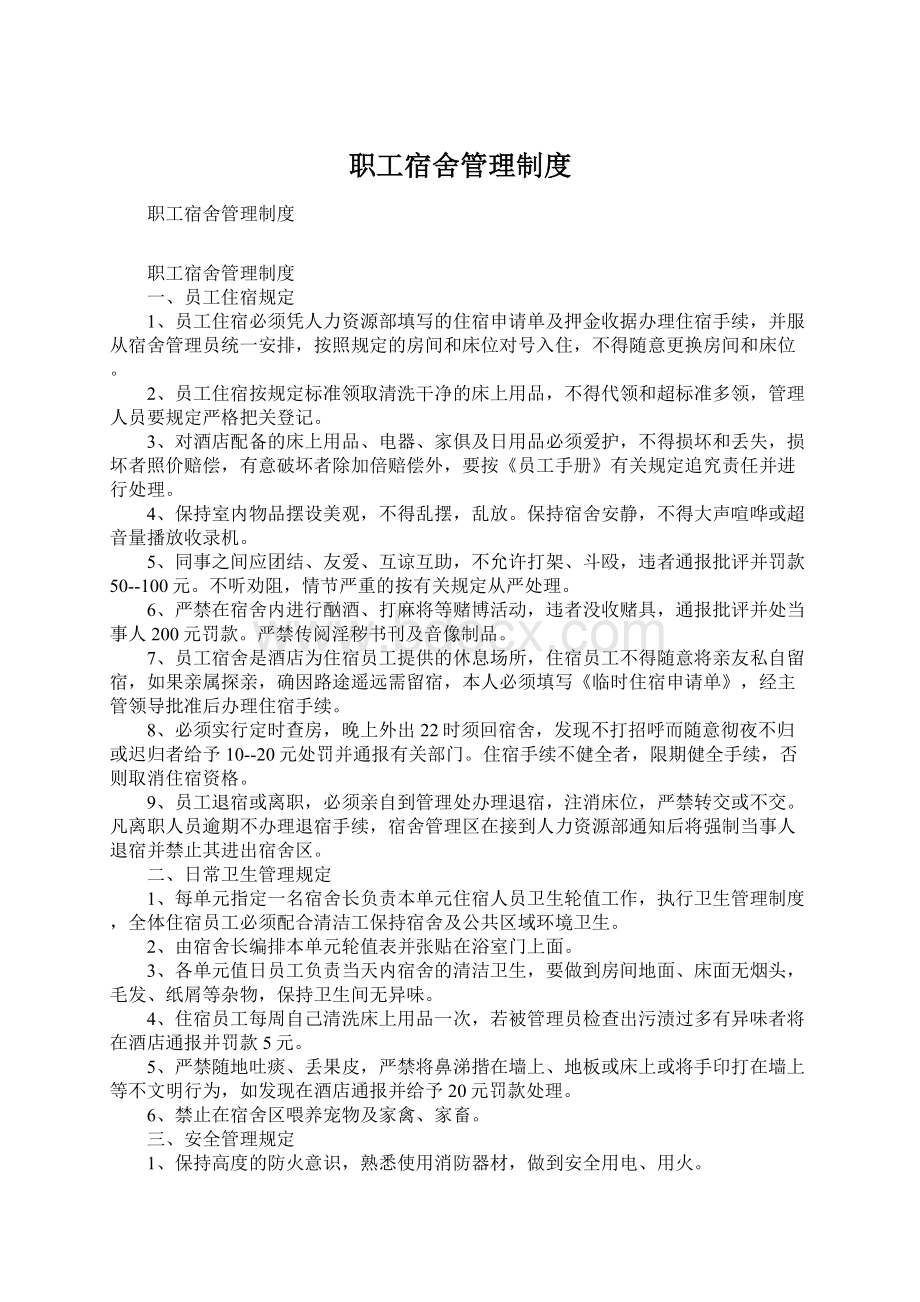 职工宿舍管理制度Word文件下载.docx_第1页