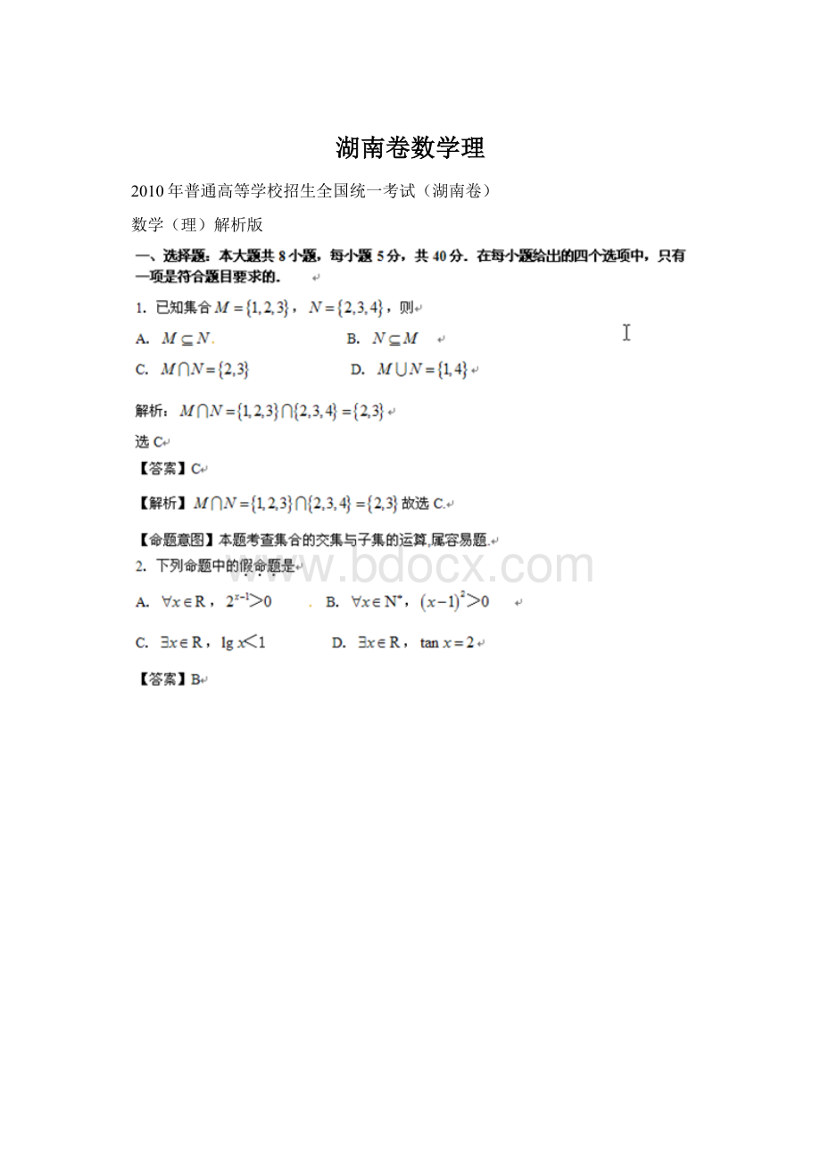 湖南卷数学理Word格式.docx