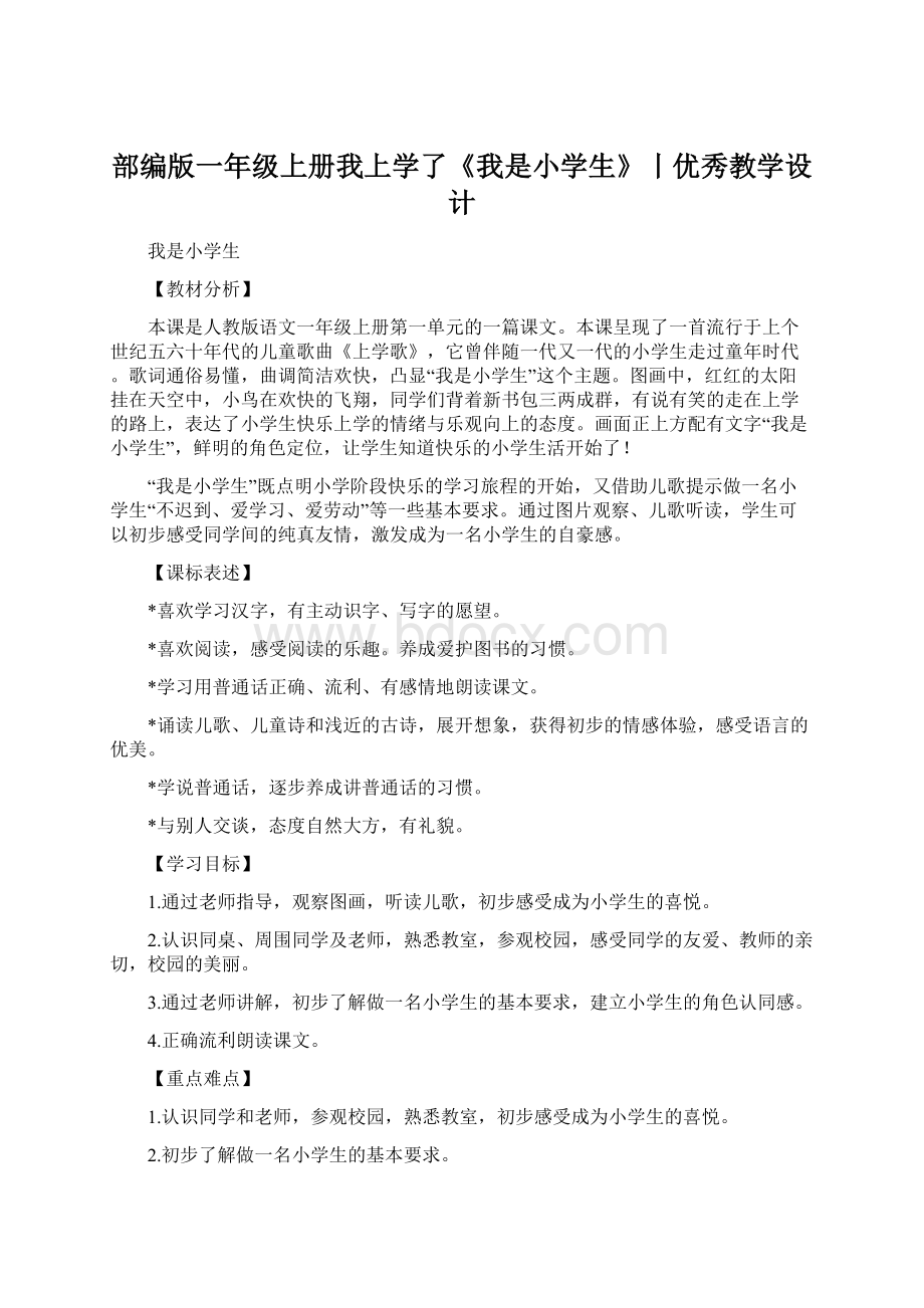 部编版一年级上册我上学了《我是小学生》丨优秀教学设计文档格式.docx_第1页