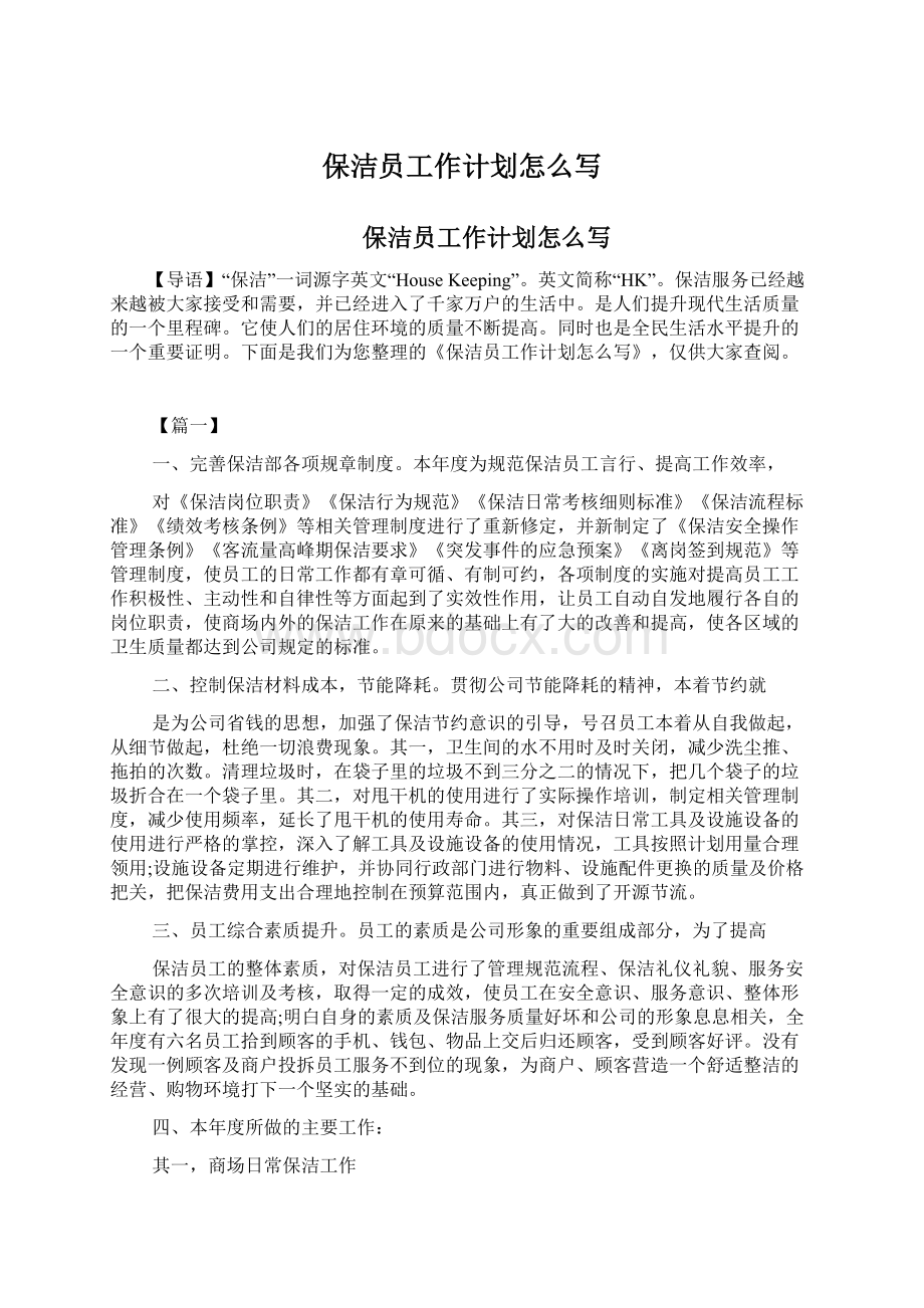 保洁员工作计划怎么写Word文件下载.docx