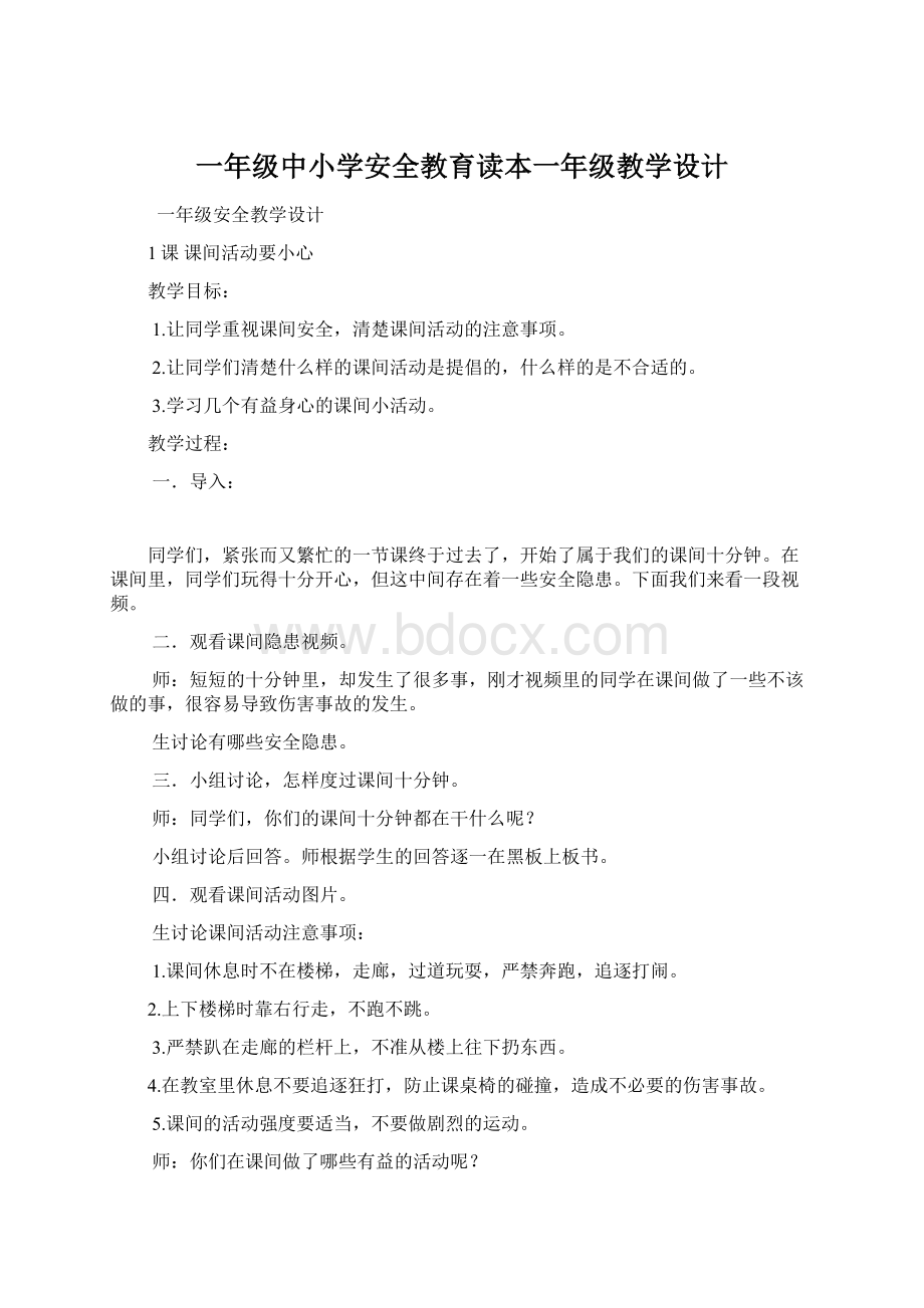 一年级中小学安全教育读本一年级教学设计.docx