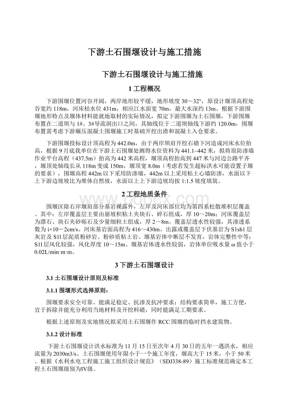 下游土石围堰设计与施工措施Word格式文档下载.docx