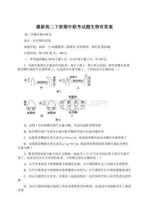 最新高二下册期中联考试题生物有答案.docx