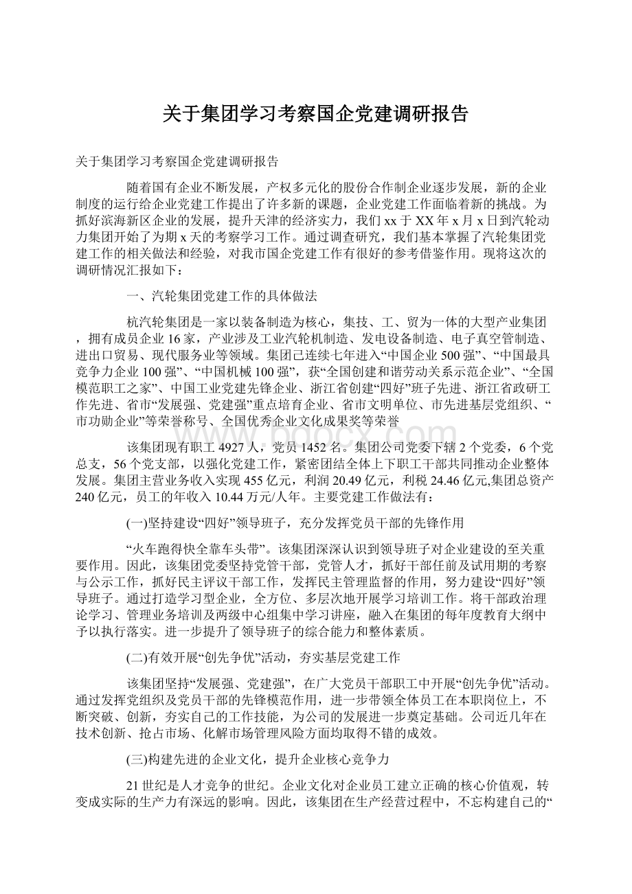 关于集团学习考察国企党建调研报告Word格式.docx