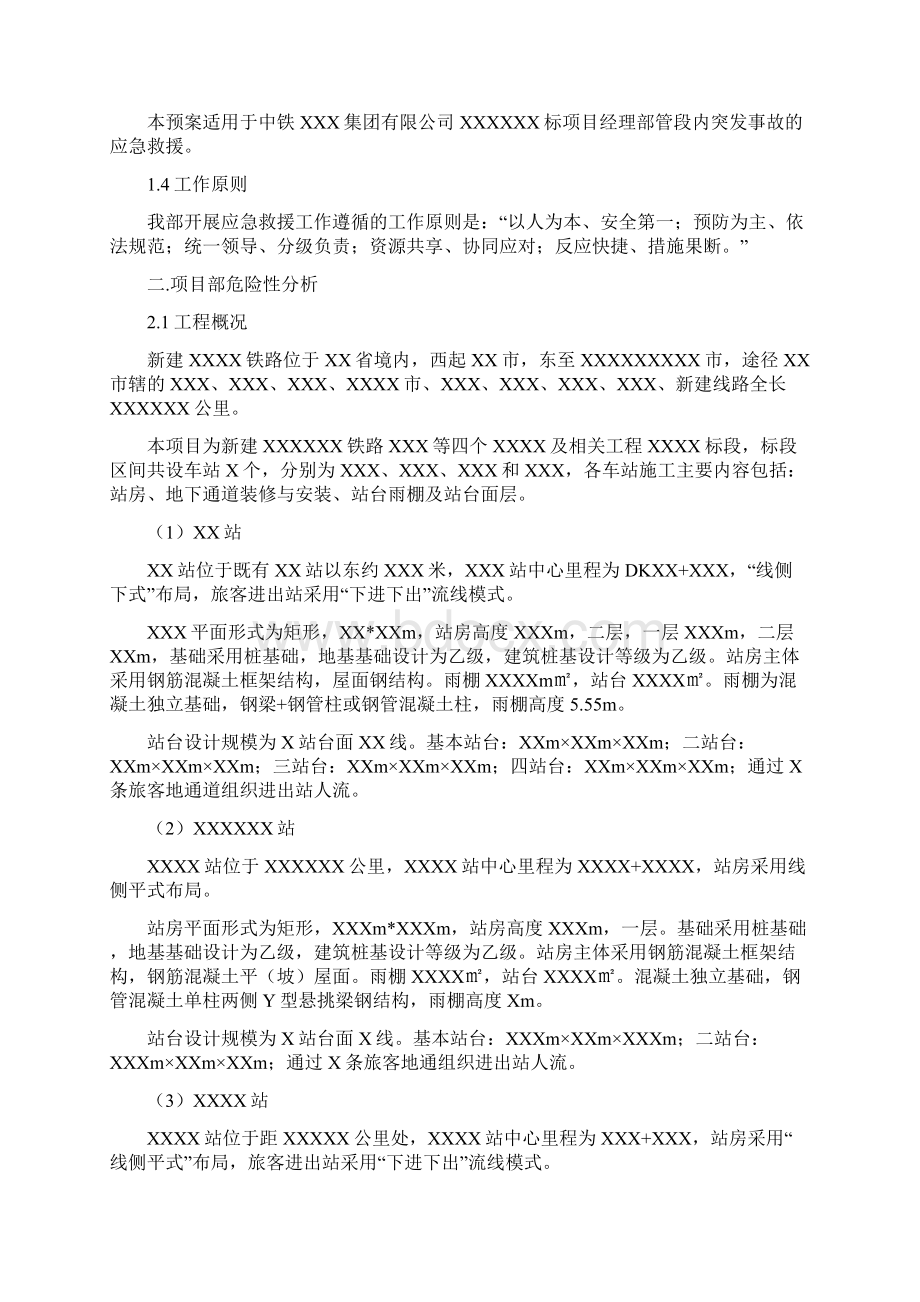 临近既有线施工安全应急救援预案Word格式文档下载.docx_第2页