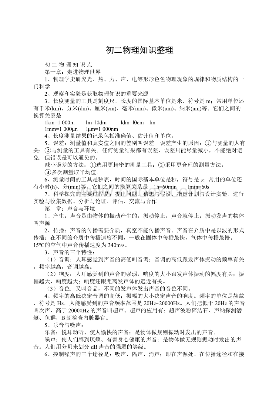 初二物理知识整理Word文档格式.docx