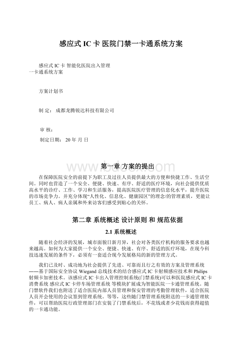 感应式IC卡 医院门禁一卡通系统方案Word下载.docx